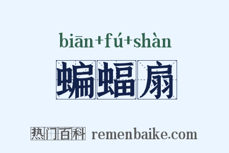 蝙蝠扇是什么意思的图片